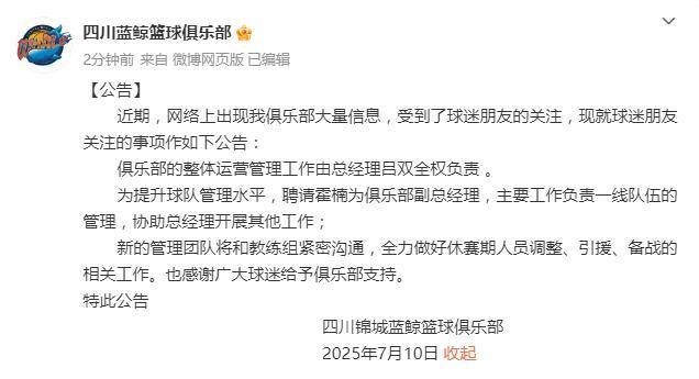 四川男篮公告：聘请霍楠为球队副总经理协助吕双全