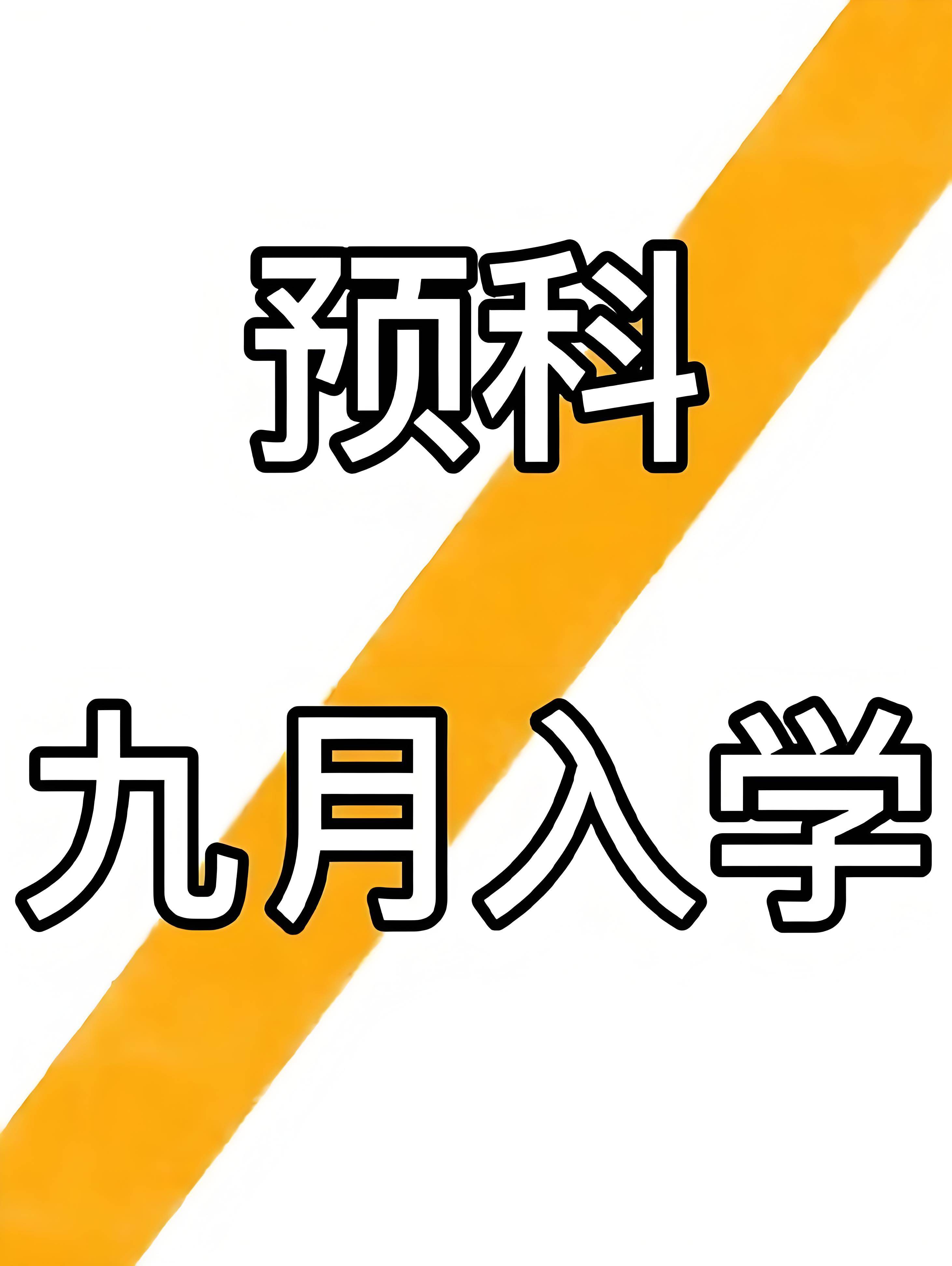 2025年高考分數太低沒達到專科線？——安徽工貿職業技術學院預科班-圖2