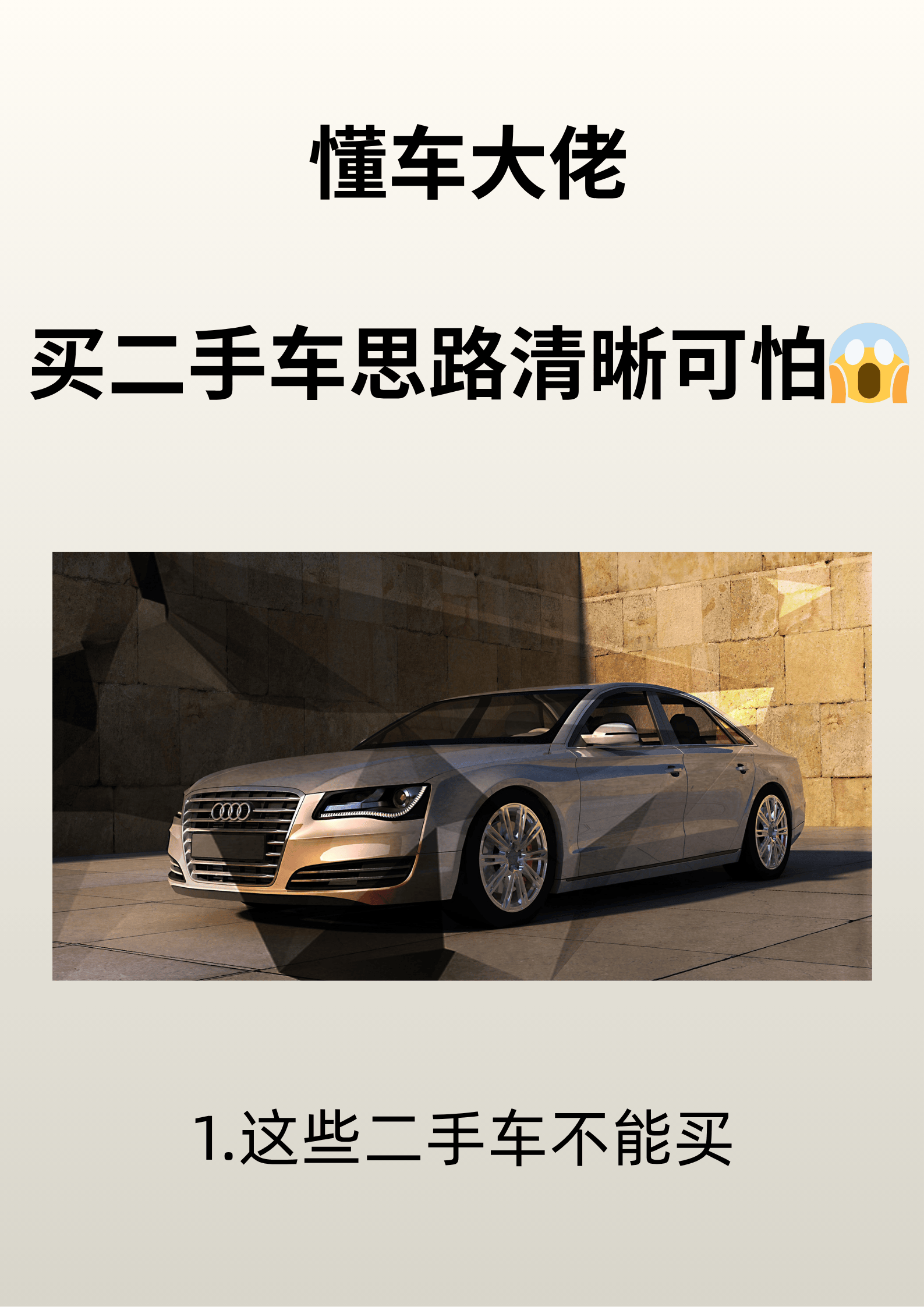 高手购买二手车思路真的惊呆我了买车一定要看
