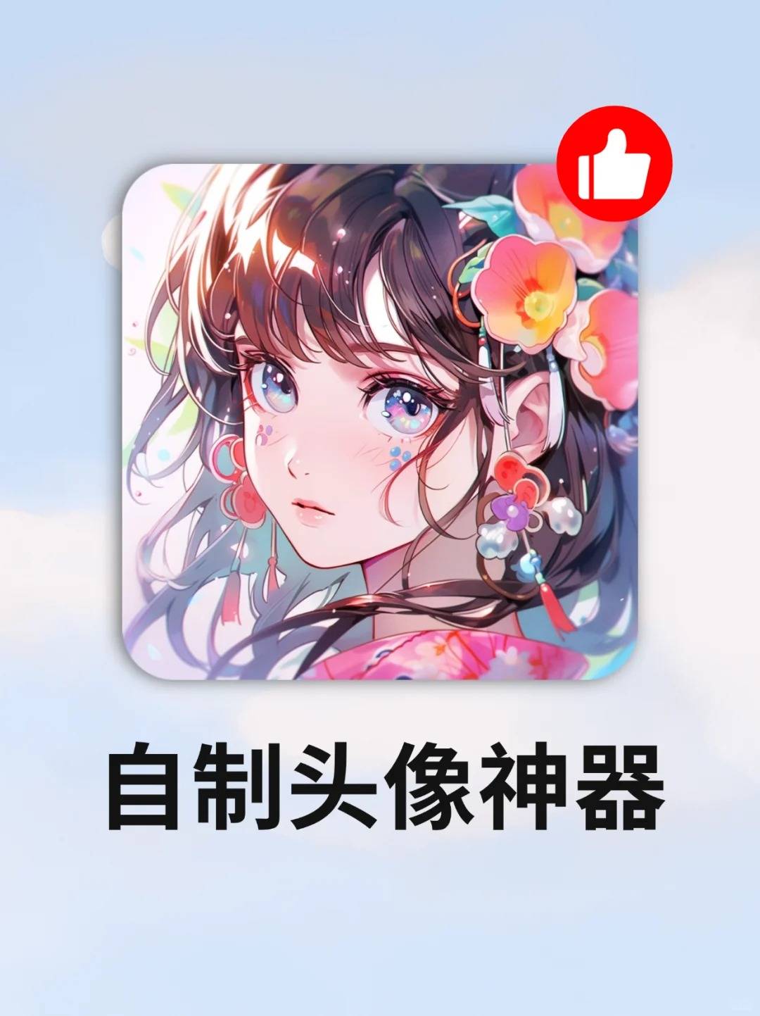 自制头像神器也太牛了!