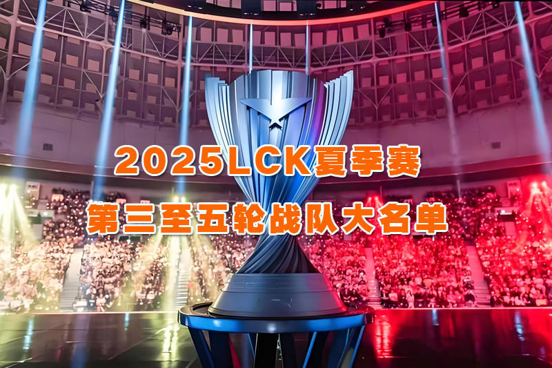 LCK夏季赛第三至五轮战队大名单正式公布:GEN将在揭幕战对阵HLE ! LCK夏季赛第三至五轮战队大名单正式公布:GEN将在揭幕战对阵HLE !