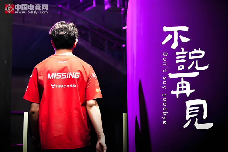 震惊!JDG功勋辅助Missing突然宣布离队,24岁巅峰期暂别赛场真相曝光 震惊!JDG功勋辅助Missing突然宣布离队,24岁巅峰期暂别赛场真相曝光