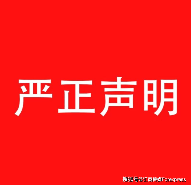 ATFX温馨提示：关于海外假冒“ATFX”品牌的严正声明（居然可以这样）温馨提示图片，
