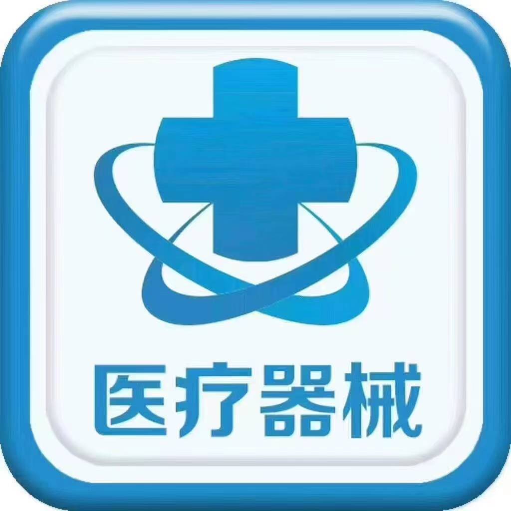 二类医疗器械