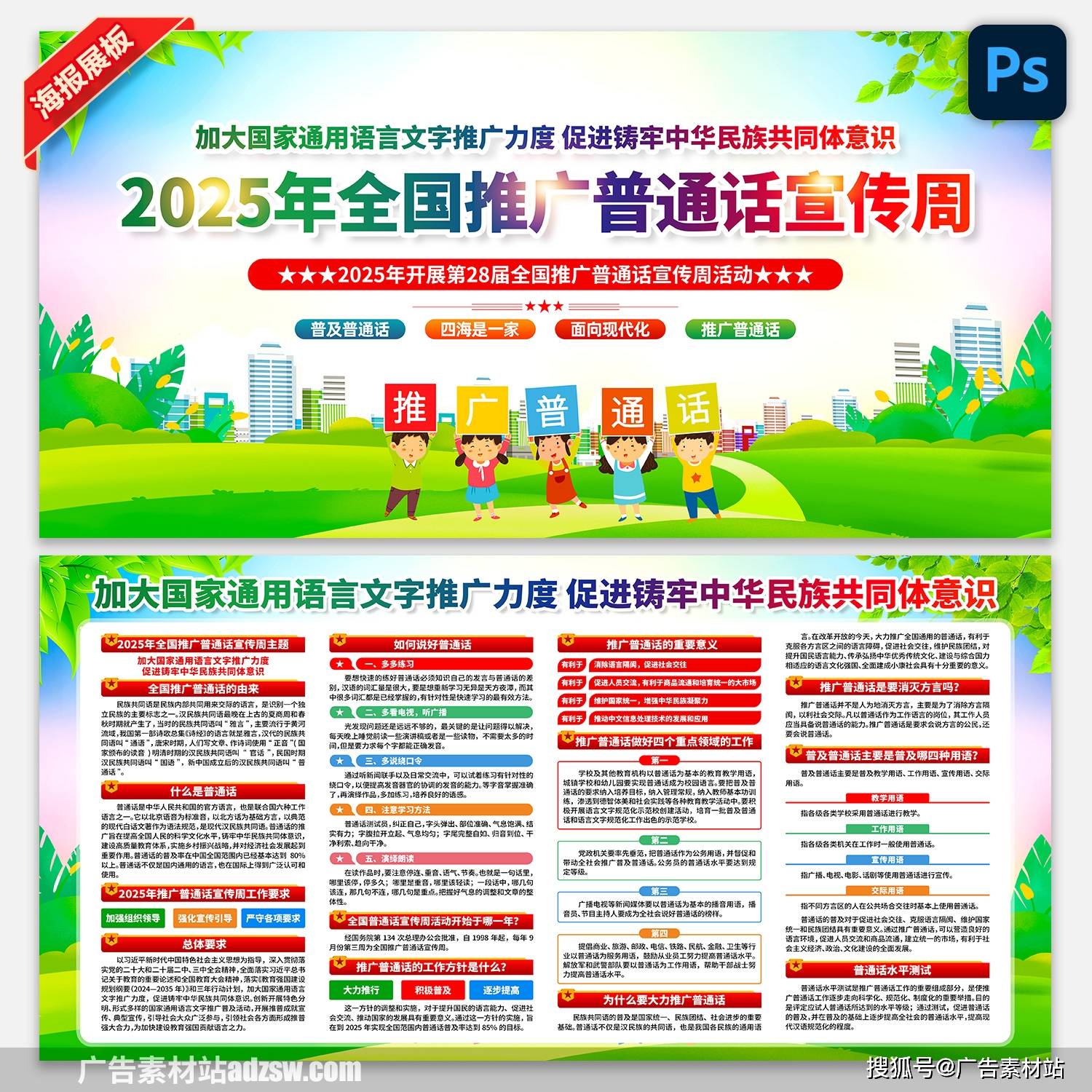 2025年全国推广普通话宣传周展板宣传栏海报挂图挂画psd素材模板