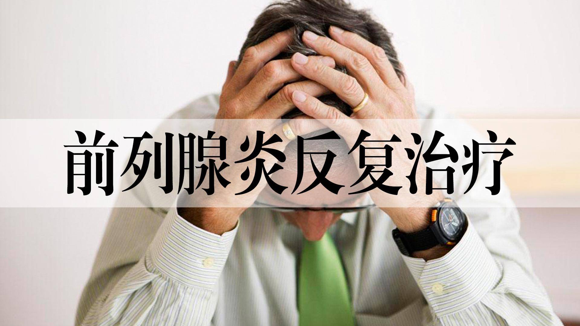 20岁到70岁，男人的前列腺到底经历了什么？-前列腺论坛