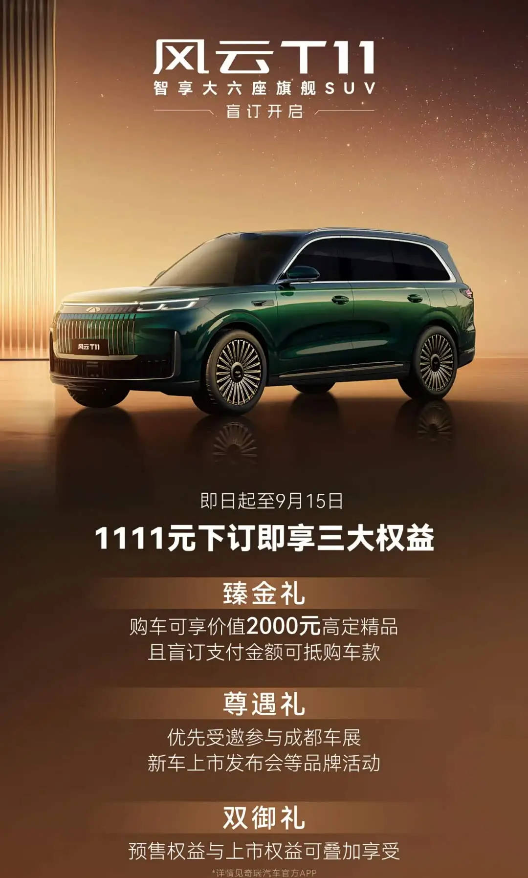 奇瑞风云T11开启盲订支付1111元下订可享多重购车权益_搜狐网