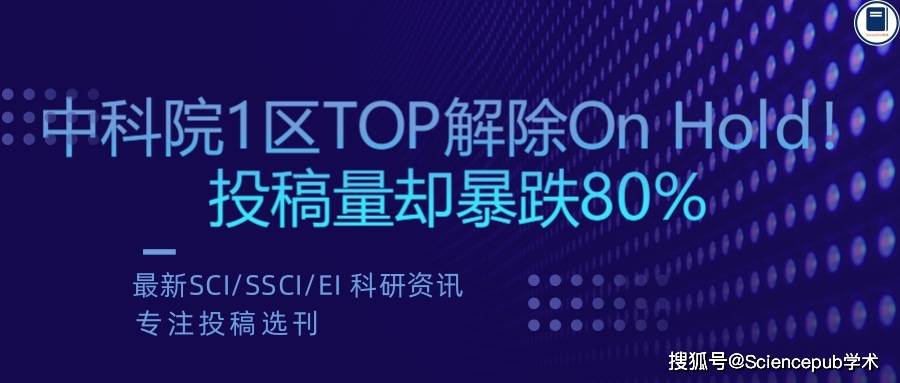 重磅！中科院1区TOP解除On Hold！投稿量却暴跌80%，这本期刊目前还能投吗？_eLife_影响_因子