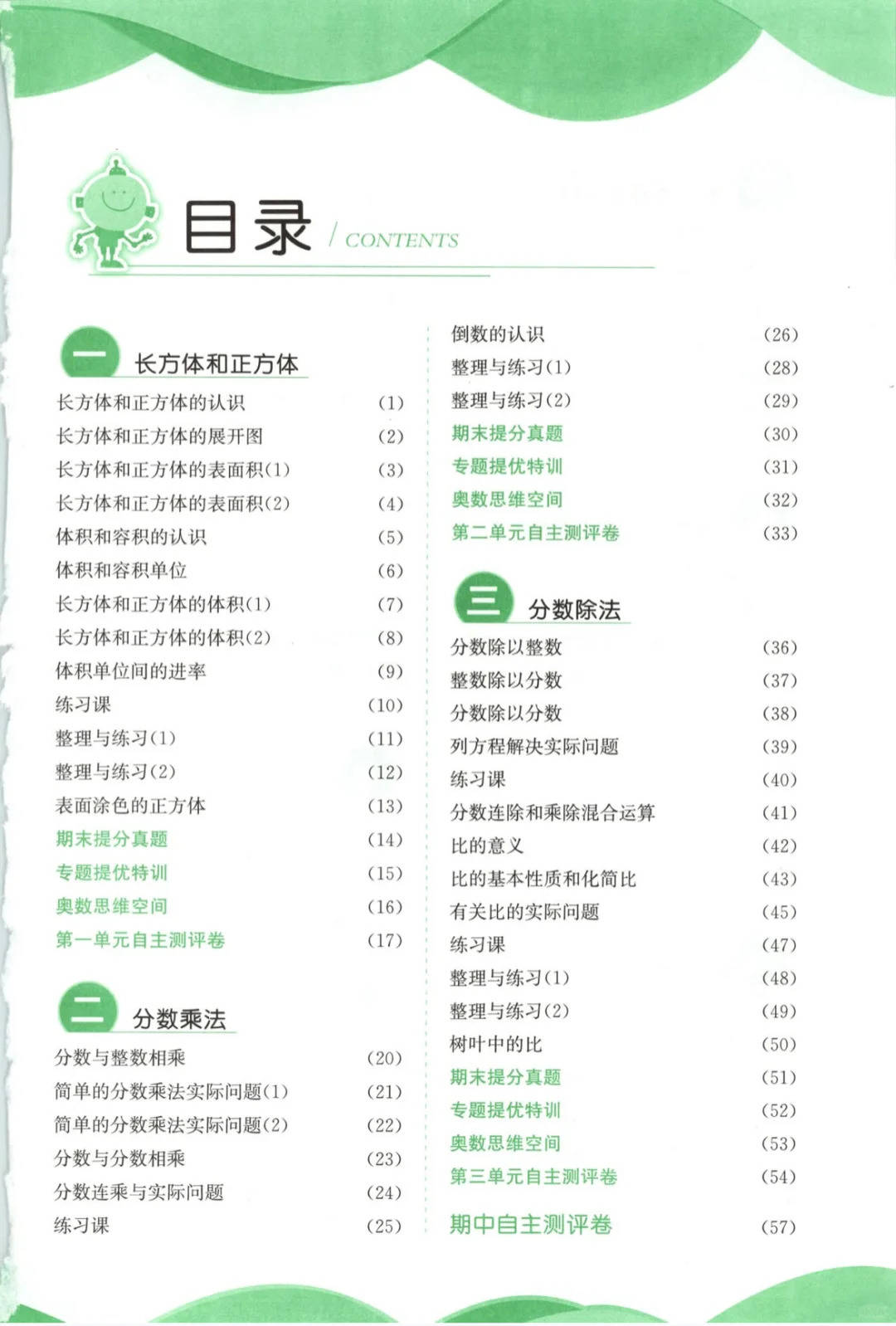 沪教版六年级数学目录(沪教版六年级数学目录上册)  第1张