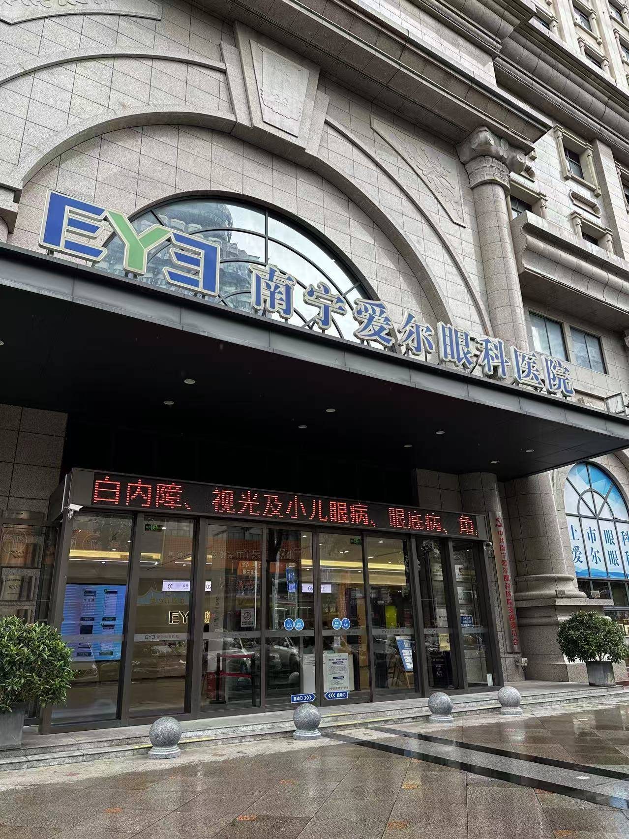 南宁爱尔眼科医院是私立3级医院