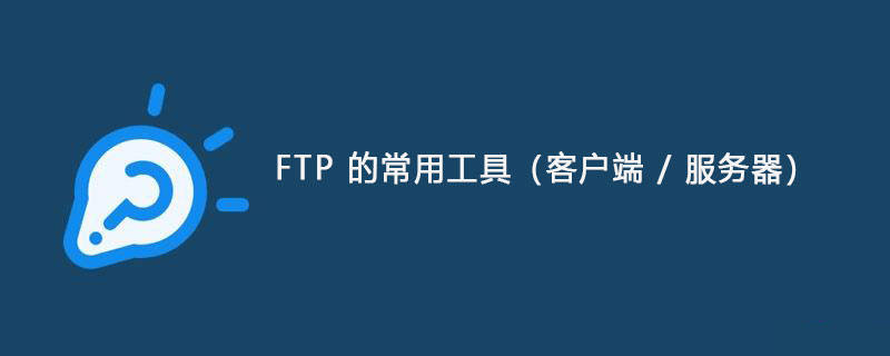 ftp上传工具，FTP上传工具下载