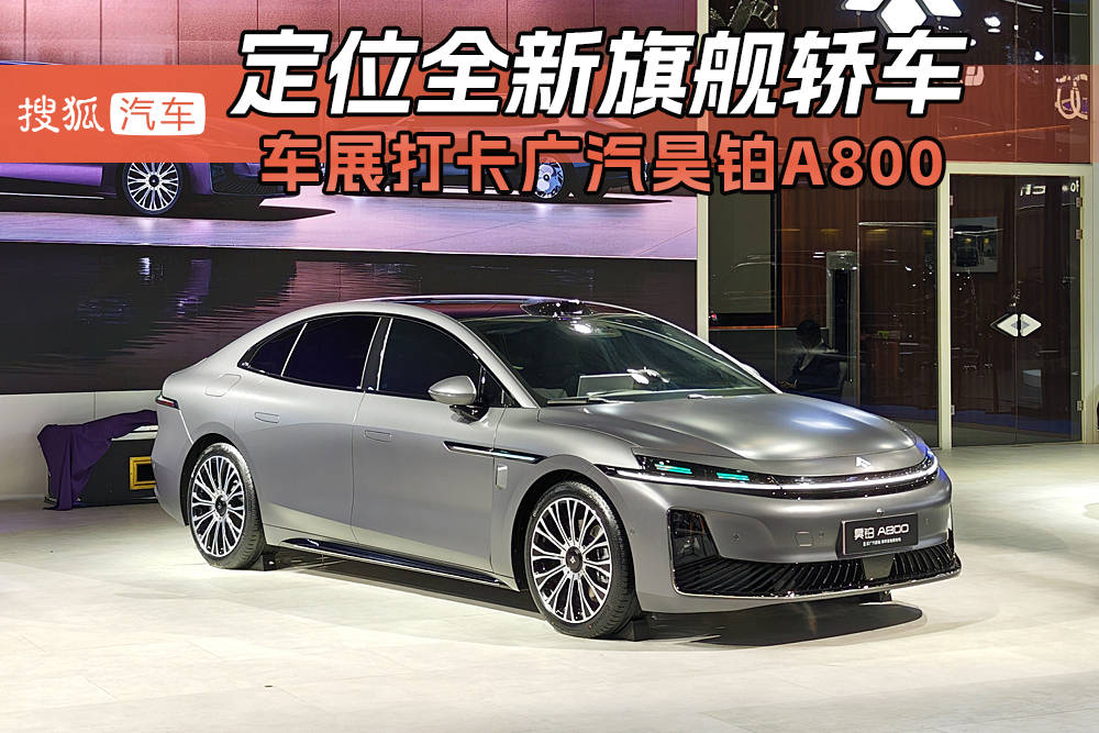 2025成都汽车展会：定位全新旗舰轿车 汽车展会打卡广汽昊铂A800