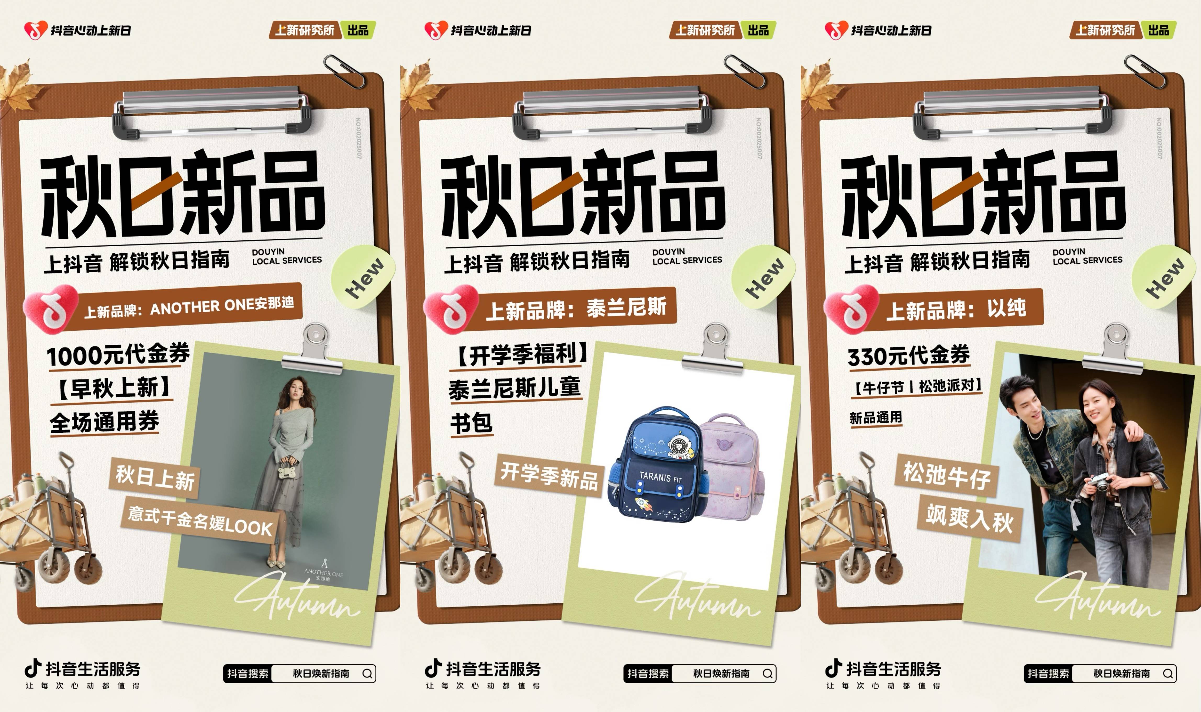「上新研究所·秋日焕新指南」｜三大趋势热力全开，解锁秋日新体验