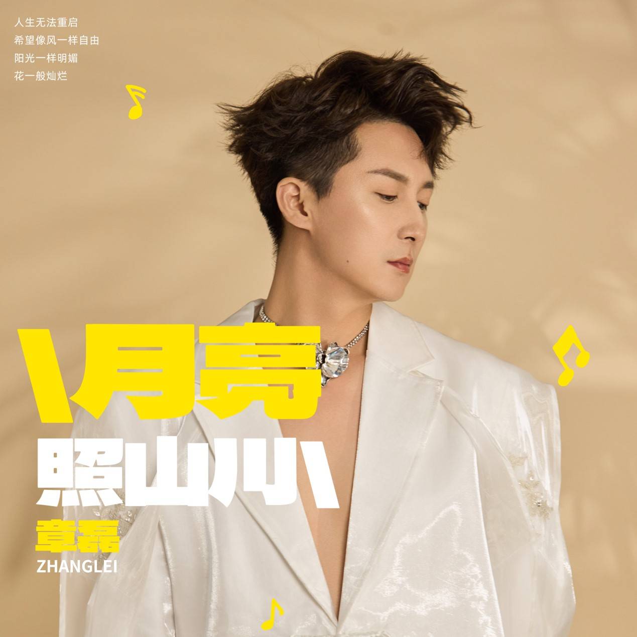 章磊新歌《月亮照山川》用音乐勾勒梦想与希望