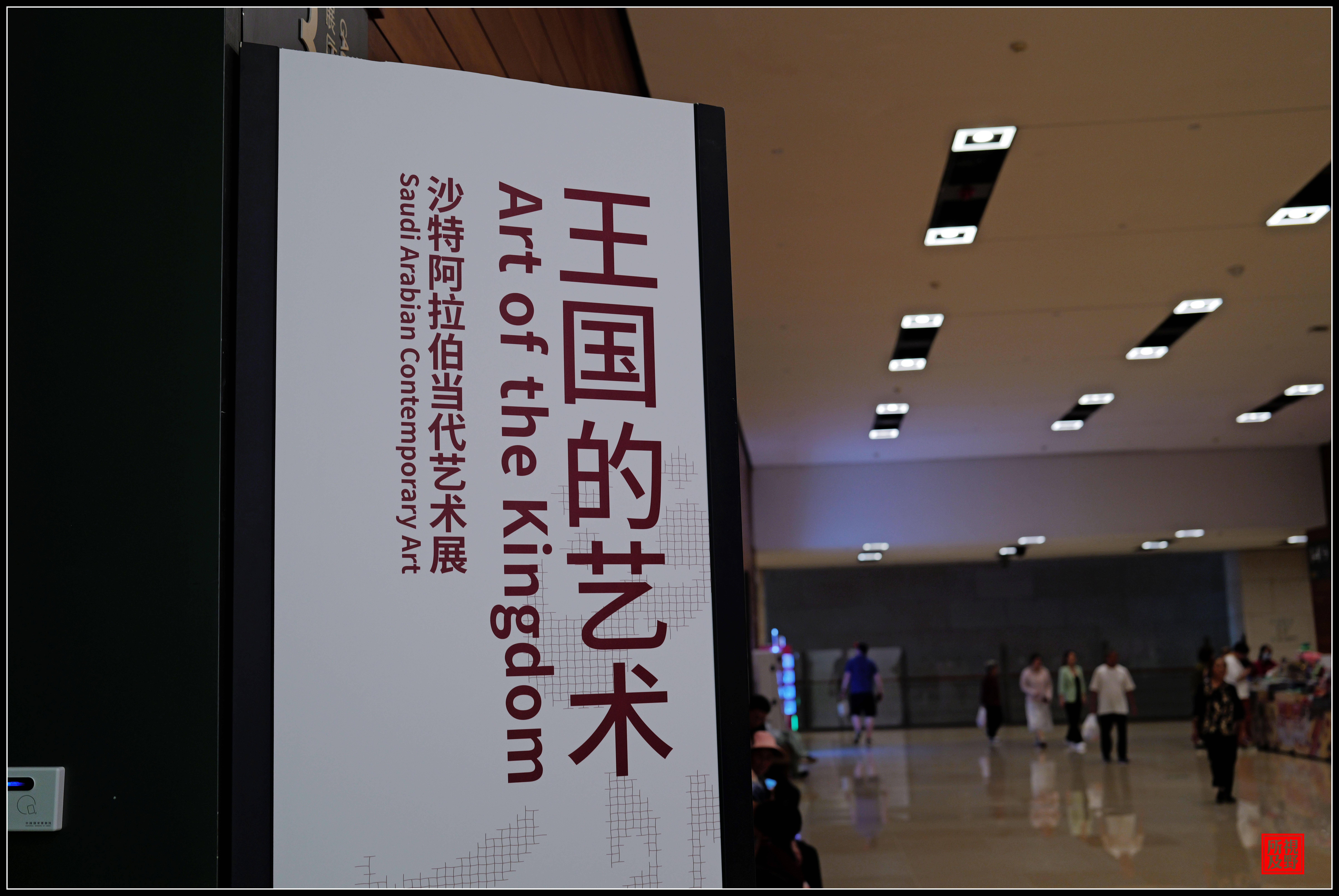 看得似懂非懂的视觉艺术展示，“王国的艺术——沙特阿拉伯当代艺术展”