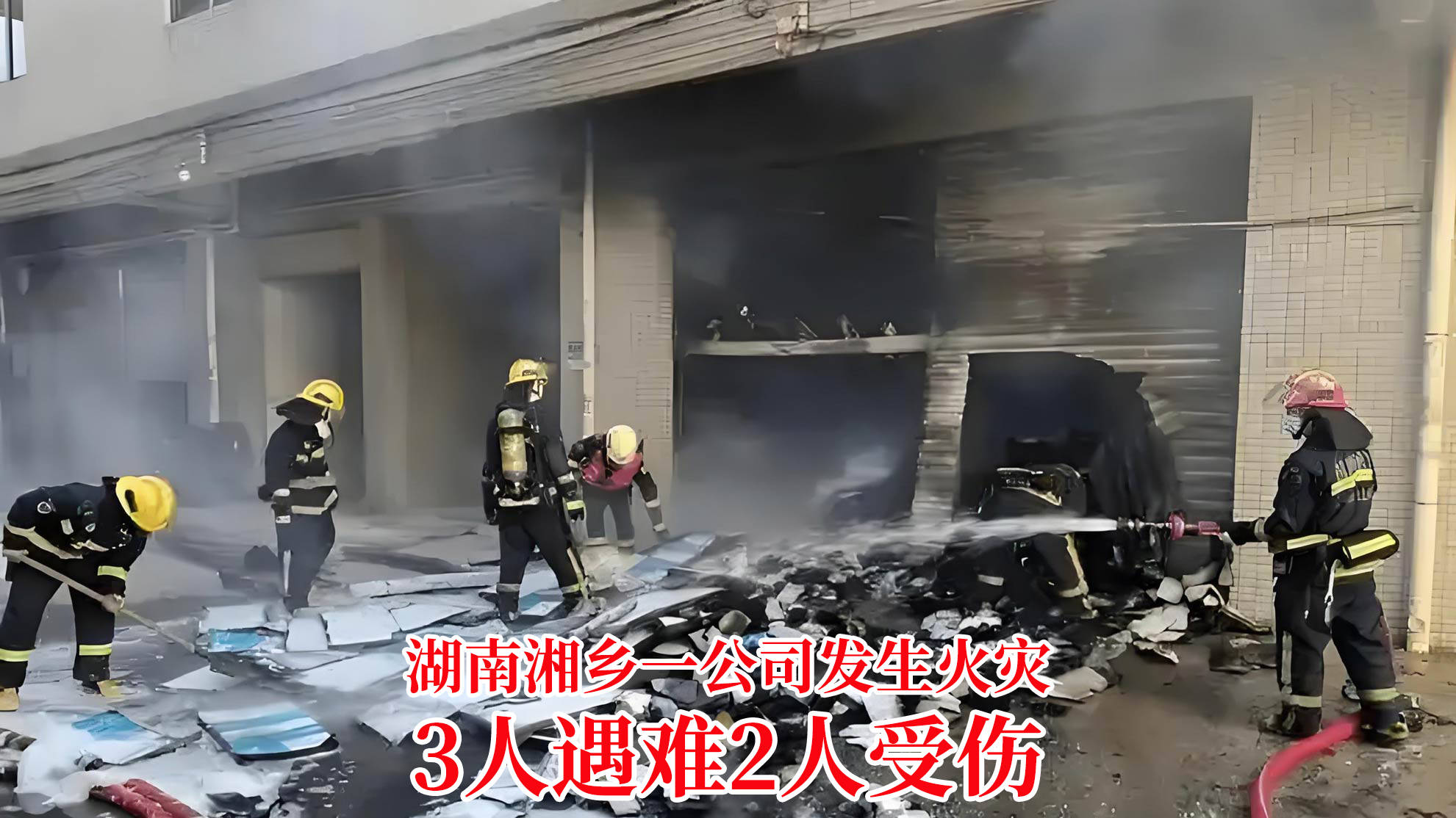 湖南湘乡一公司发生火灾,3人遇难2人受伤