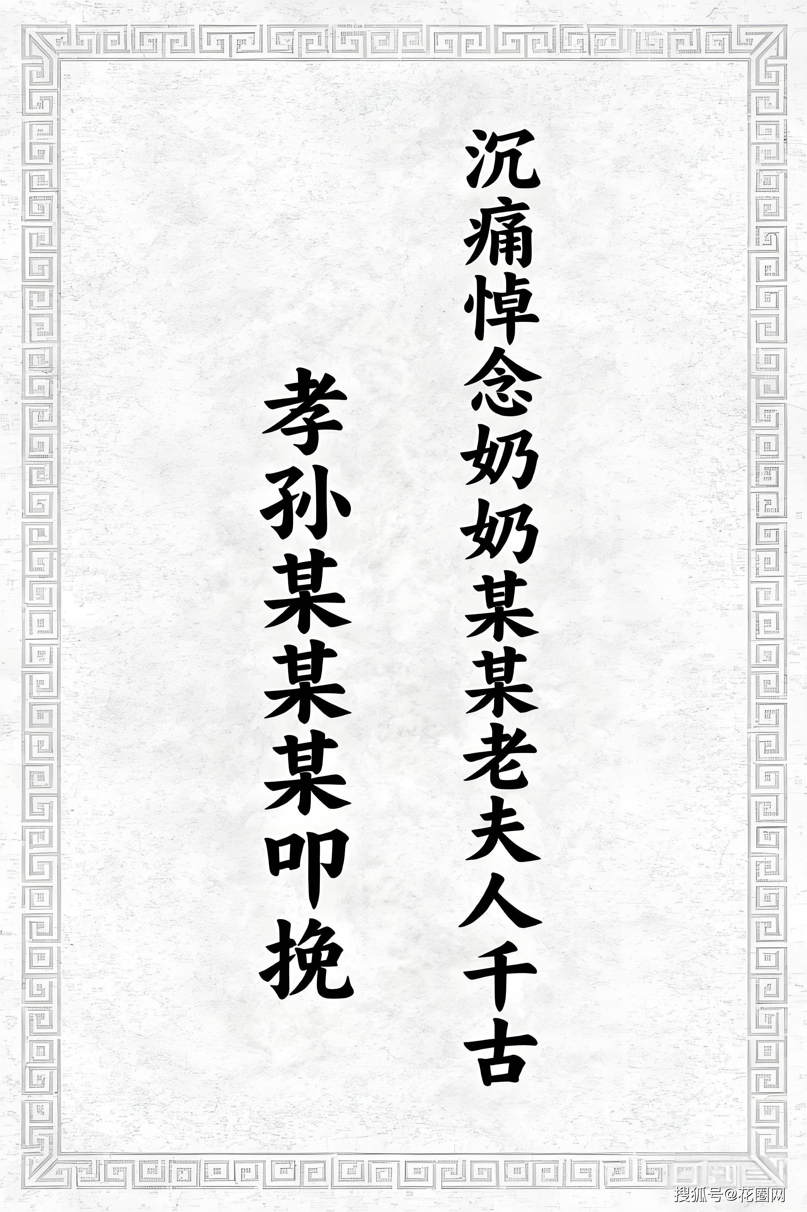 沉痛悼念奶奶xxx老人仙逝下联:孝孙xxx,孙女xxx叩挽孙辈挽联重在表达