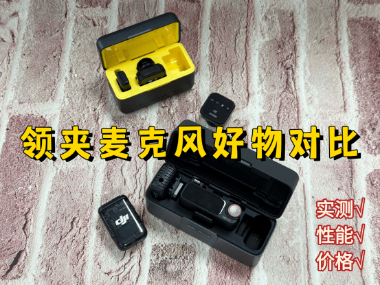 性价比高的麦克风牌子测评,西圣VS大疆麦克风哪个好?领夹麦对决