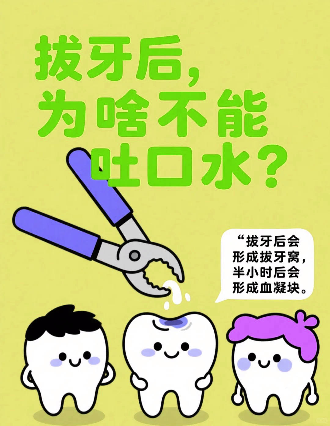 终于有人把拔牙准备说清楚了！