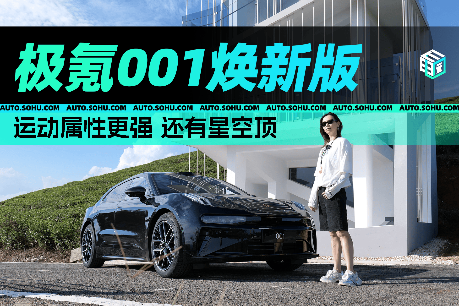 极氪001焕新版试驾体验 运动属性更强 还有星空顶_搜狐汽车_搜狐网