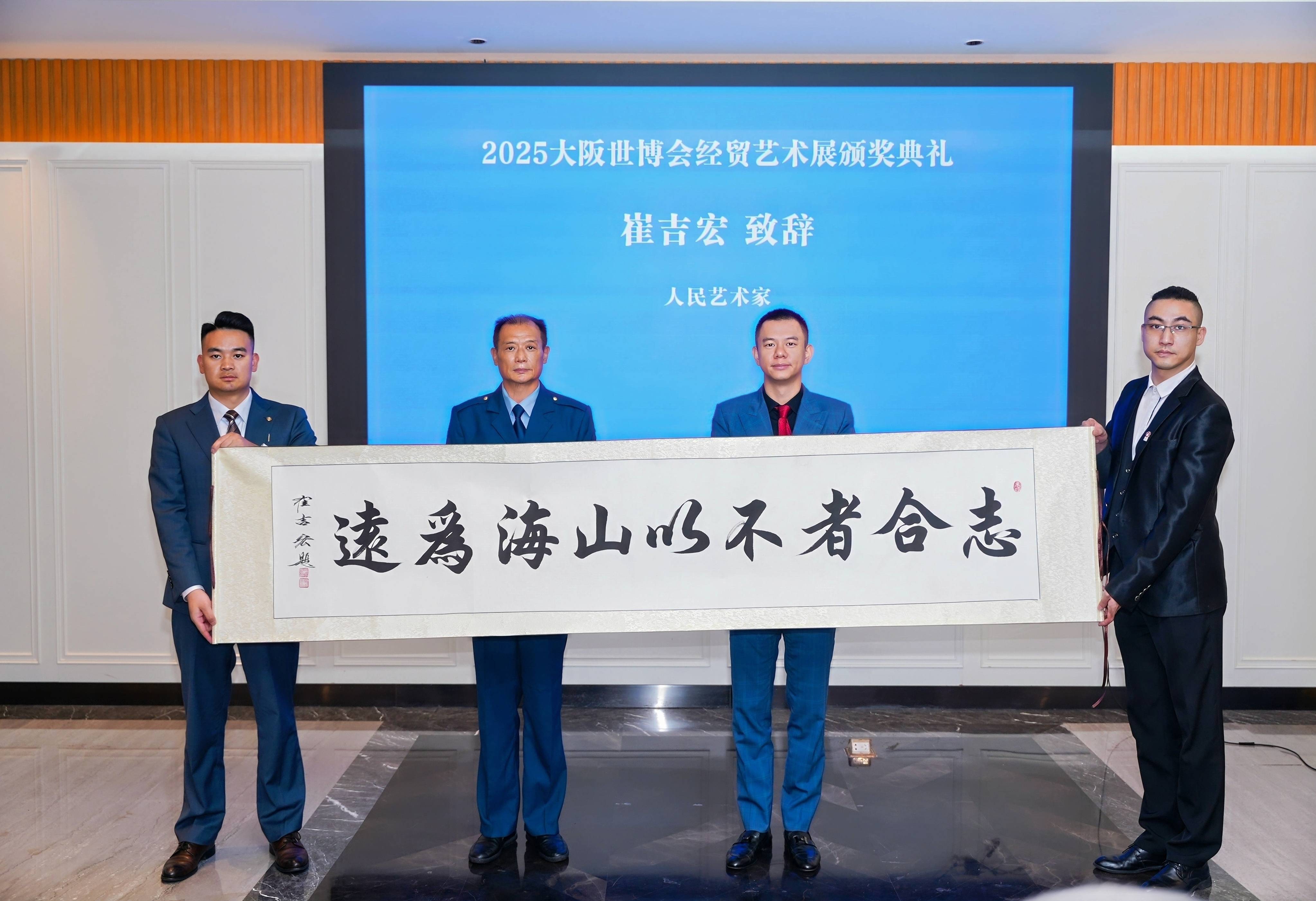 2025大阪世博会经贸艺术展颁奖典礼在北京达园宾馆隆重举行