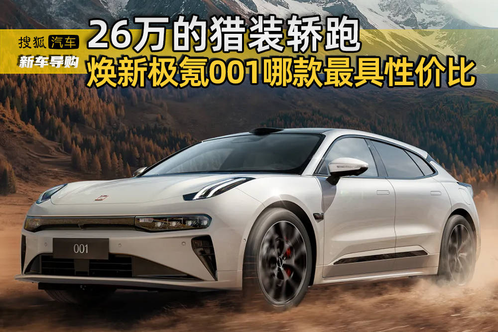 26万Safari Coupe，新姬氪001哪款最给力？
