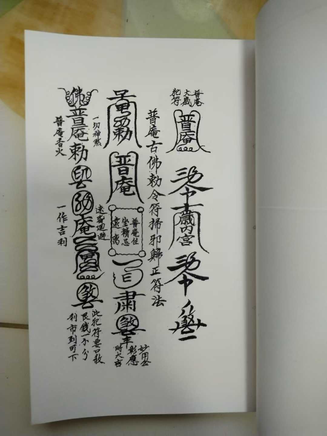 普庵祖师"符咒大全":扫邪保胎催生,这本古籍藏着多少"超能力"?