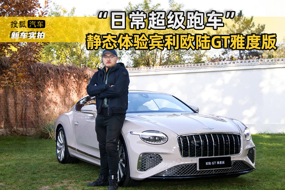 日常超级跑车静态体验宾利欧陆GT优雅版