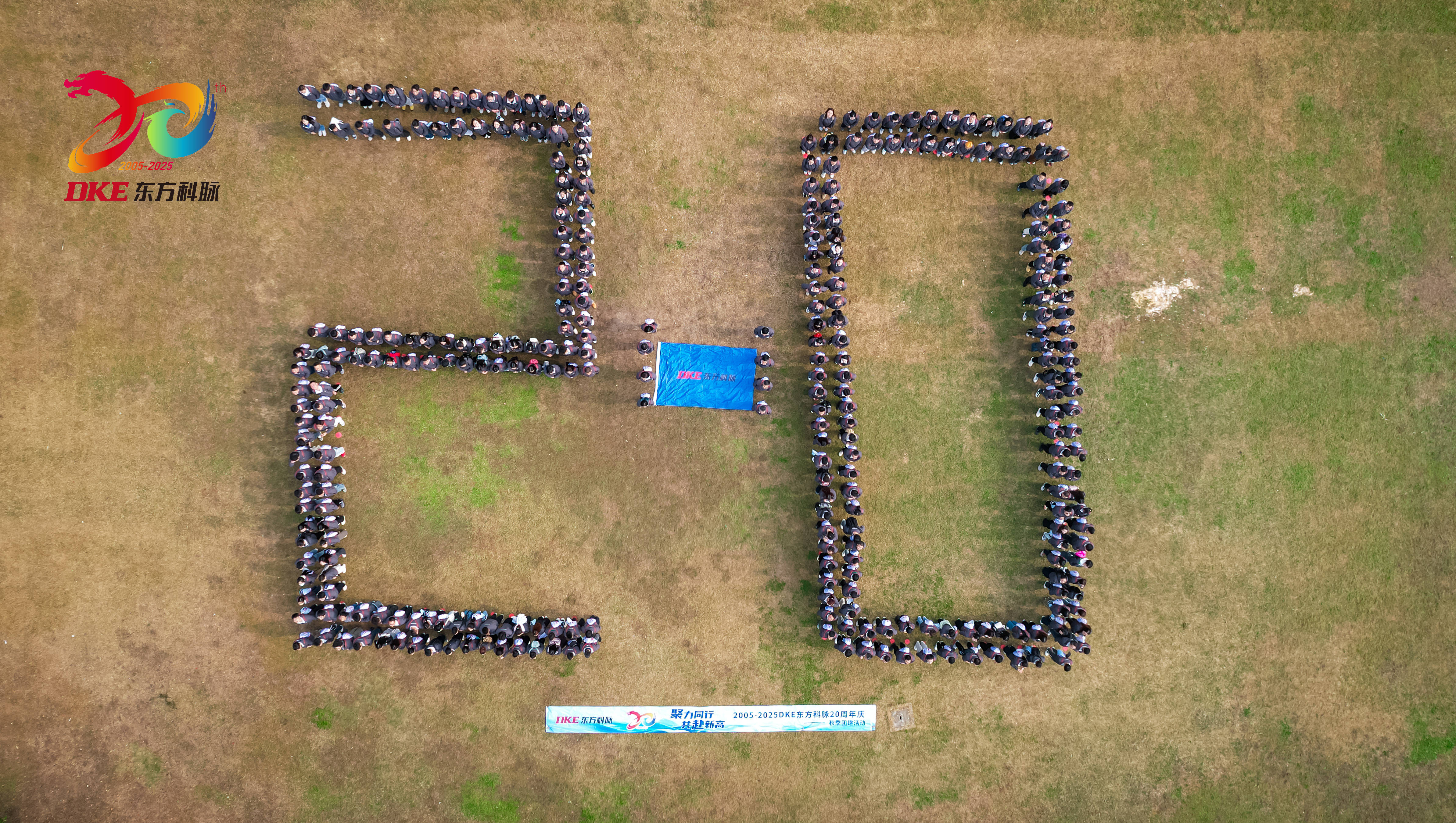 聚力同行 共赴新高 | DKE东方科脉二十周年庆秋季团建活动精彩回顾!的图1