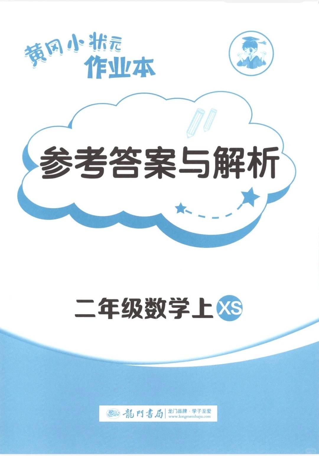 2025秋小学二年级上册数学西师版《黄冈小状元作业本》学业质量检测卷