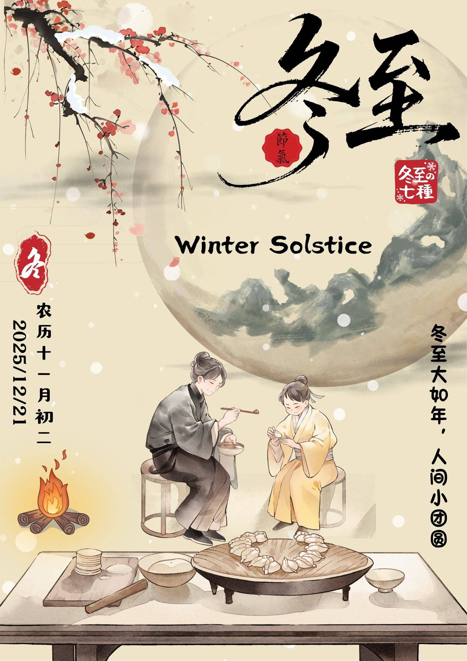 冬至夜的小确幸