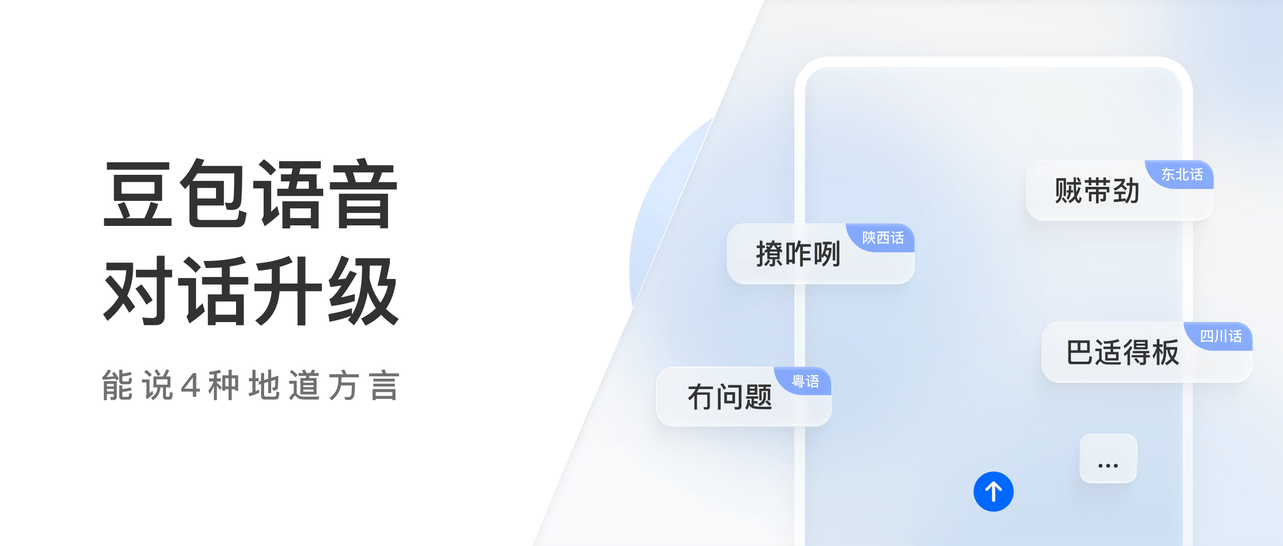 豆包语音对话功能更新，能讲4种地道方言，具备思考能力-知未网