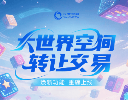 大世界空间转让交易功能12月1日公测上线！
