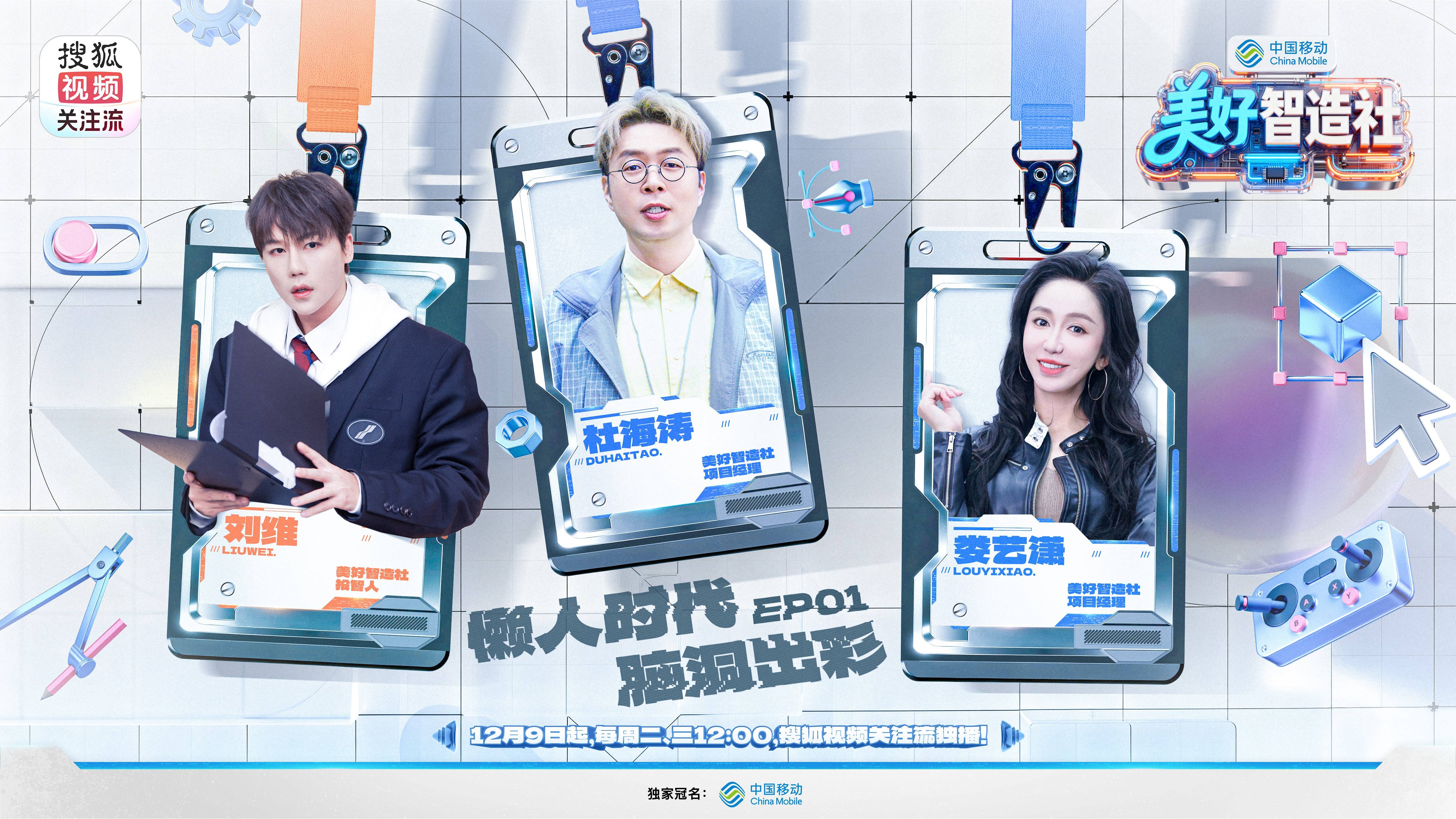 《美好智造社》独开综艺新赛道:明星老友组团“搞发明”KO生活小难题