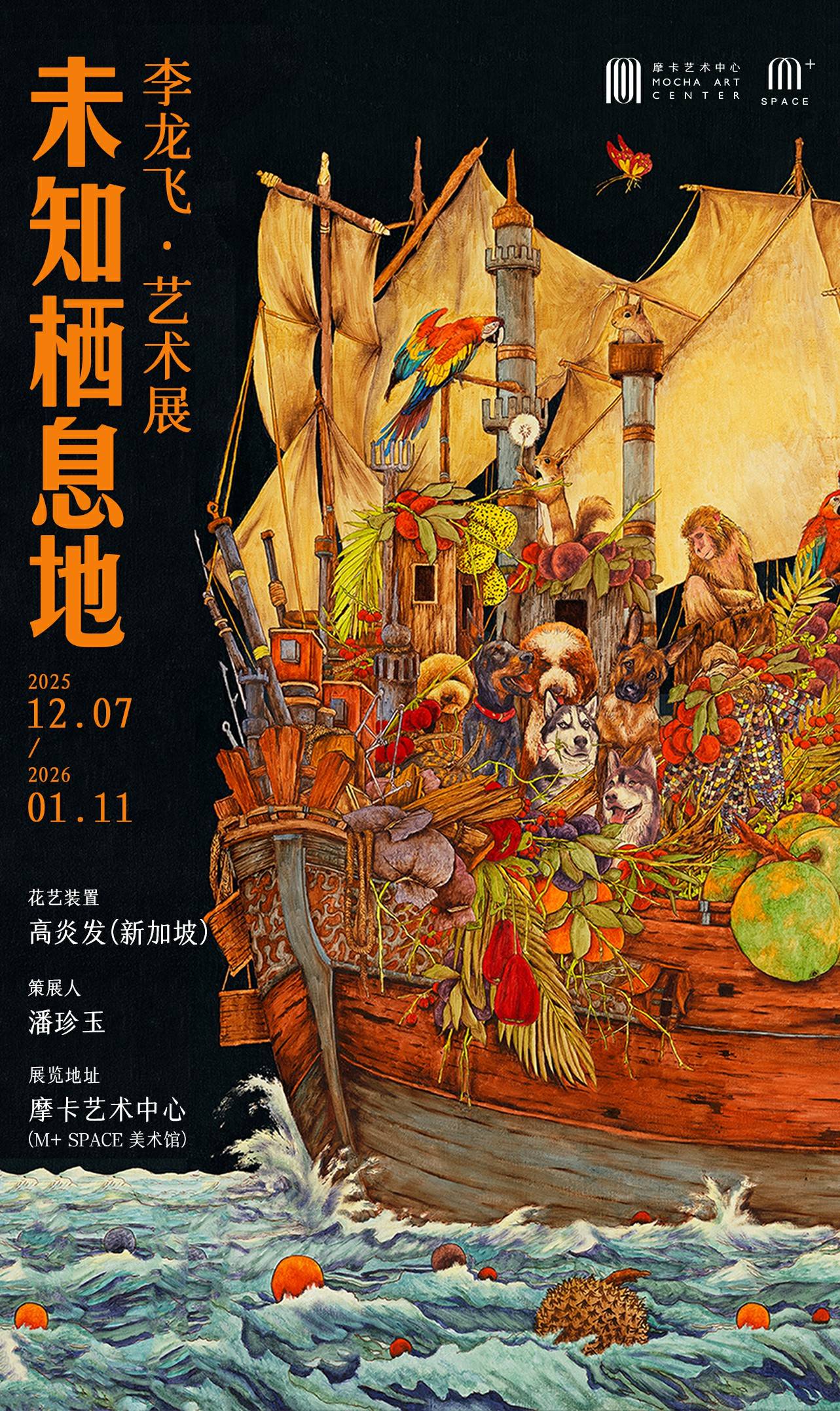 摩卡艺术中心新展《未知栖息地》启幕丨李龙飞×潘珍玉共绘心灵栖所，解锁北京艺术空间新体验！