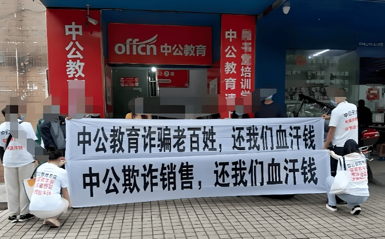中公教育退费风波:投诉超11万条 陷入困境"不过包退"成泡影?(图3)