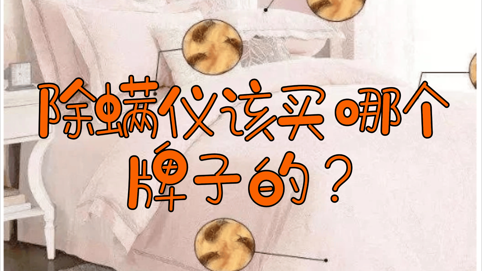 除螨仪该买哪个牌子的？家庭除螨最有效的方法？除螨仪除螨效果十强榜单推荐！全是干货！