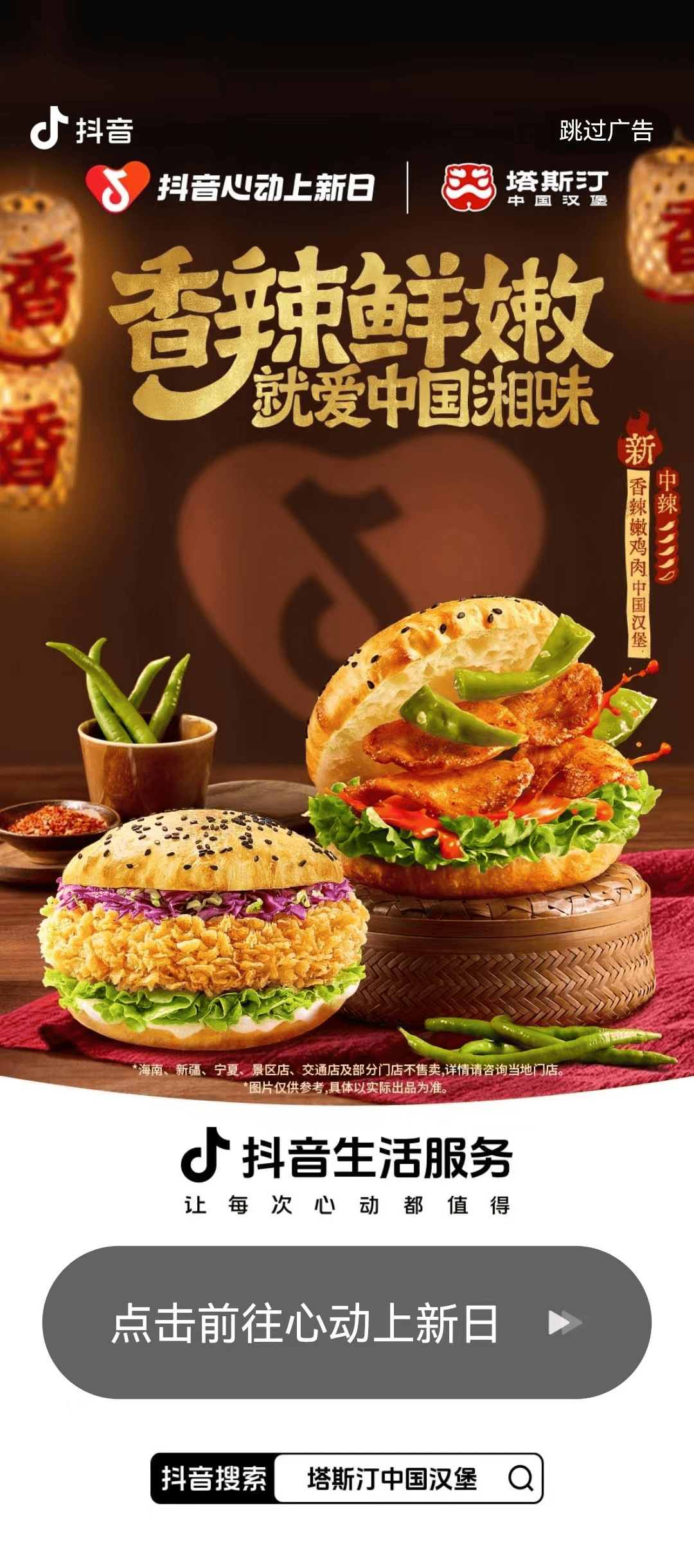 塔斯汀以口味创新破局，借「抖音心动上新日」实现品效共振