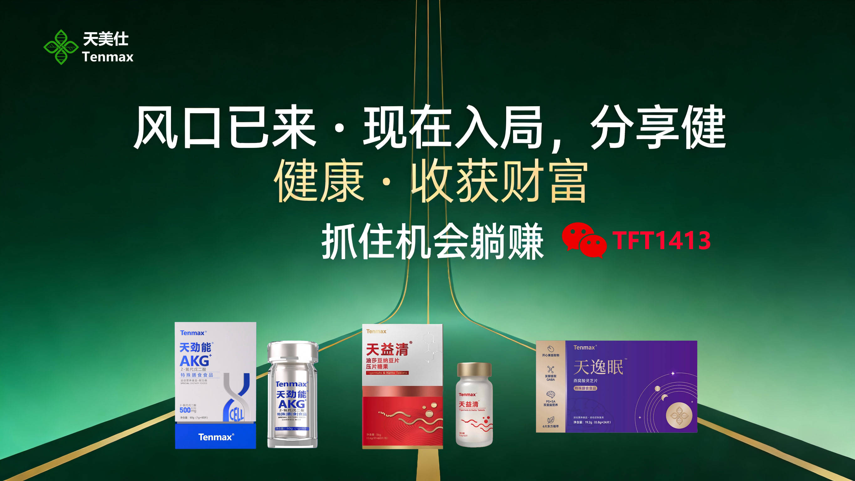 大健康赛道年增 20%！天美仕细胞抗衰创业，AKG 逆转生理年龄 + 天逸眠深睡修复 + 