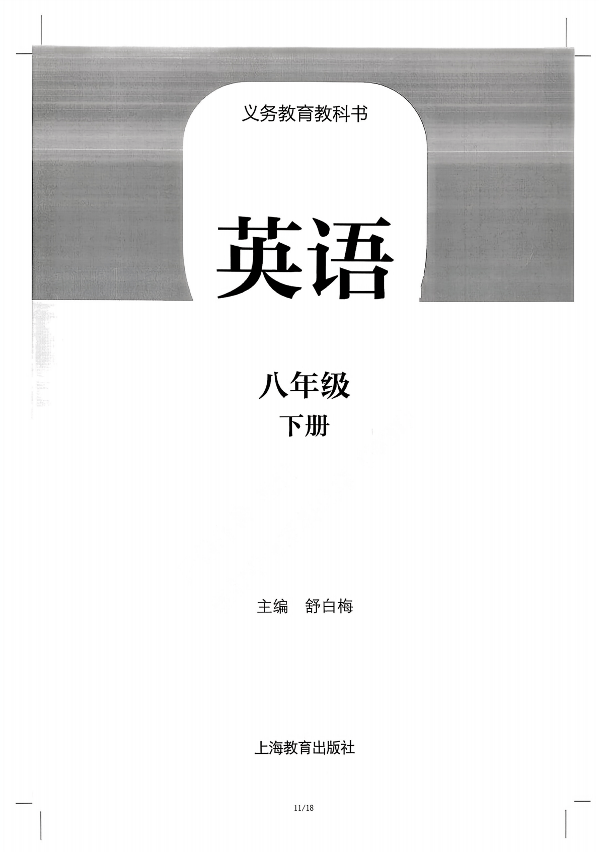 2026沪教版八年级英语下册电子课本(新教材高清PDF版)_搜狐网