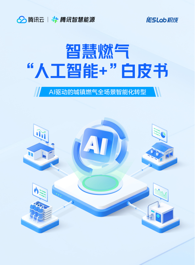 腾讯云:2026智慧燃气“人工智能+”白皮书