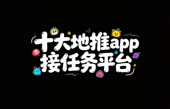 接单平台app有哪些小任务的软件可以做的简单介绍 接单平台app有哪些小任务的软件可以做的简单介绍