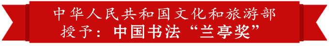 容三顺——中国书法“兰亭奖” 获奖书法家