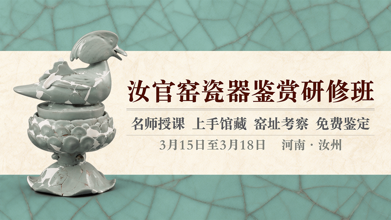 汝官窑瓷器鉴赏研修班即将开启