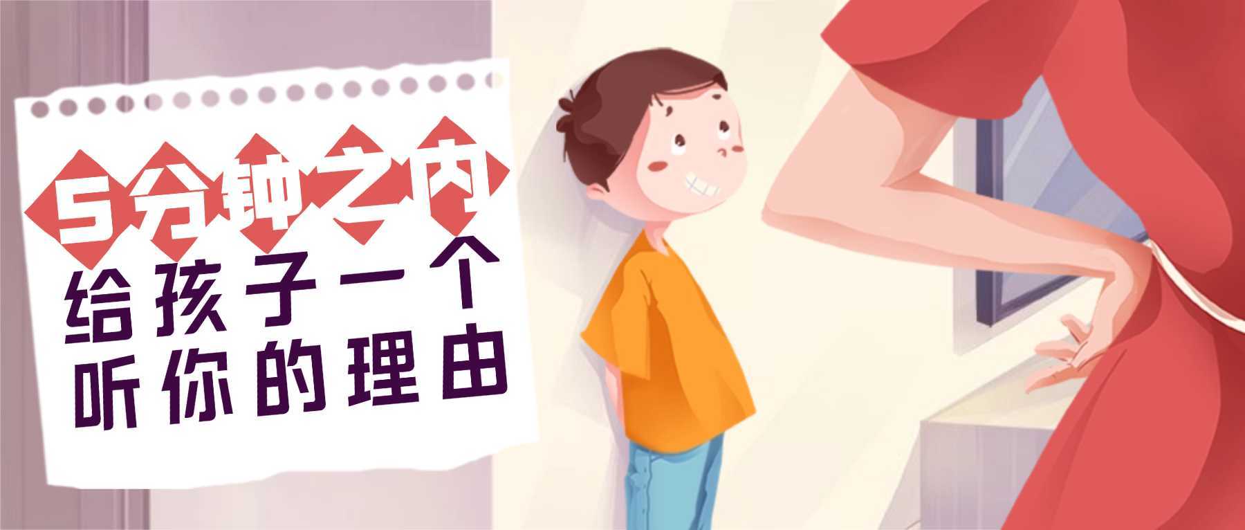 5分钟之内，给孩子一个听你的理由