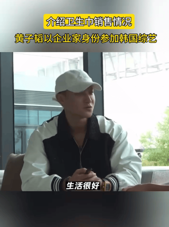 黄子韬自曝卫生巾工厂现状！称卫生巾卖了1.5亿还没回本