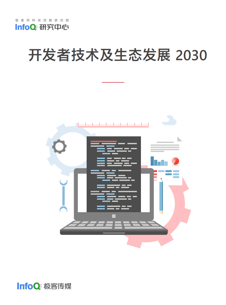 infoq:开发者技术及生态发展报告2030