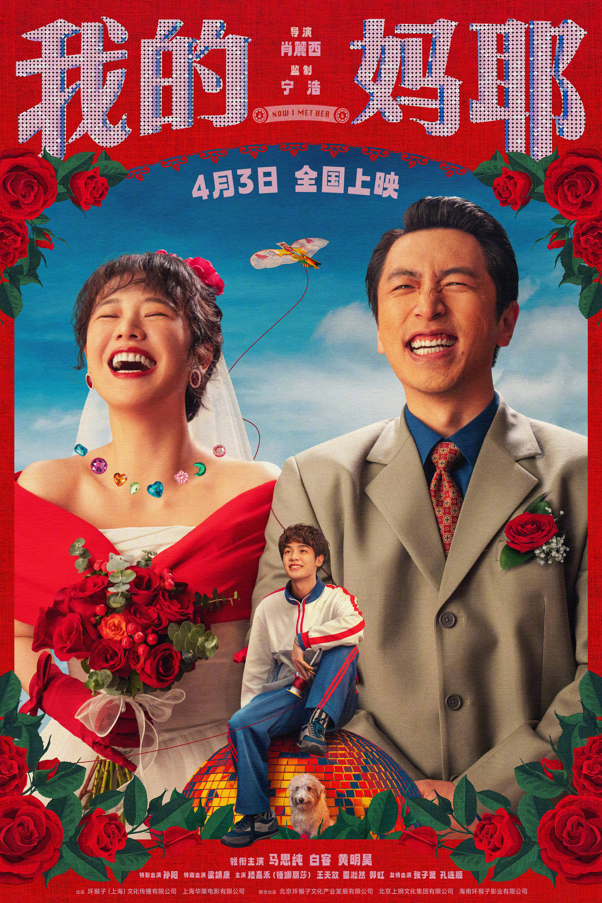 温情喜剧电影《我的妈耶》定档4月3日清明上映 马思纯白客黄明昊上演逗趣父母爱情故事封面图