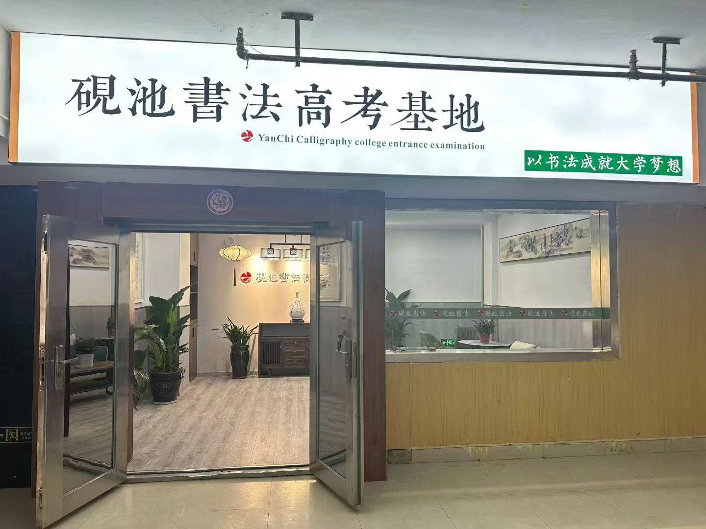 河南书法高考复读集训