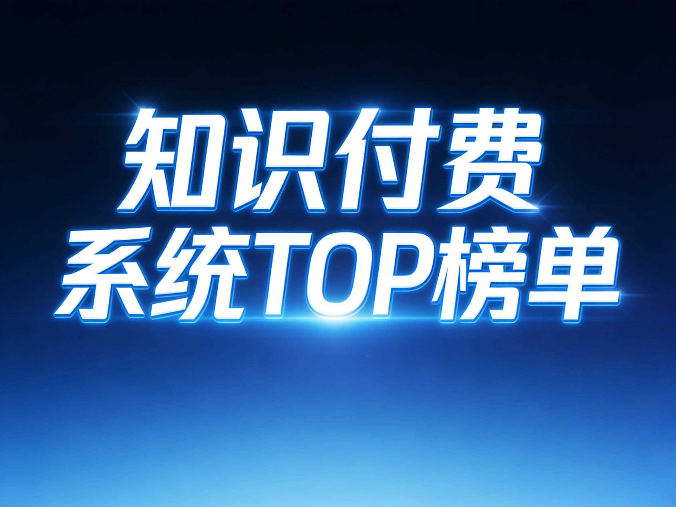 2026知识付费平台哪家好？主流平台深度测评与选型指南(图1)